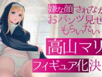 【嫌な顔されながらおパンツ見せてもらいたい】プルクラ「高山マリア(シスター)」フィギュア化決定の画像