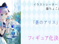 【藤ちょこ氏オリジナルイラスト】プルクラ「蒼のアリス」フィギュア CG原型公開の画像