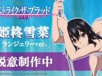 【ストライク・ザ・ブラッド】「姫柊 雪菜」フィギュア化決定【FOTS JAPAN】の画像