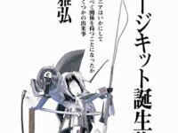 【書籍】「ガレージキット誕生物語（小田雅弘 著者）」第二版が発売決定の画像
