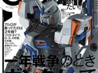 【模型誌】「モデルグラフィックス 2020年 01 月号」「月刊ホビージャパン2020年1月号」本日発売、「一年戦争のときガンダムって何機いた」特集ほかの画像