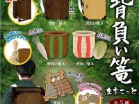 【ガチャガチャ】「背負い篭マスコット」3月発売決定！の画像