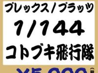 【プラモデル】プラッツ「ホビコレ福袋2020新春」予約受付中の画像