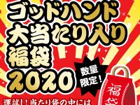 【プラモ用工具】ゴッドハンド「大当たり入り福袋2020」1月5日に販売決定の画像
