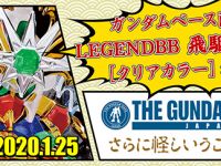 【ガンプラ】LEGENDBB「飛駆鳥大将軍[クリアカラー]」発売決定の画像