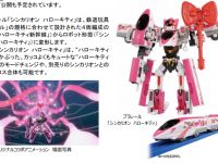 【新幹線変形ロボ シンカリオン】コラボ「シンカリオン ハローキティ」発売決定！の画像