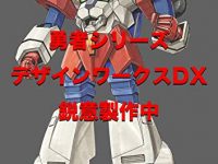 【書籍】「勇者シリーズデザインワークスDX」勇者シリーズ30周年メモリアルブック【本日発売】の画像
