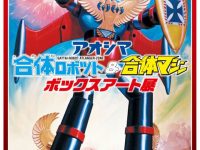 【アトランジャーほか】「アオシマ 合体ロボット＆合体マシン ボックスアート展」【物販情報が公開】の画像
