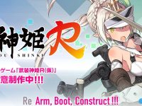 【武装神姫】モバイルゲーム、アミューズメント「武装神姫Ｒ(仮)」「武装神姫 アーマードプリンセス バトルコンダクター 」製作中、予告ページオープン！の画像
