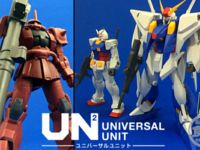【ガンダム新食玩】「ユニバーサルユニット」紹介記事公開の画像