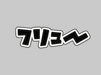 【ワンフェス2020冬】「フリュー（F:NEX）」フィギュア 新作展示情報まとめの画像