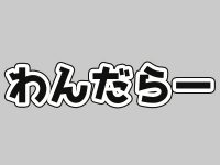 【ワンフェス2020冬】「わんだらー」フィギュア 新作展示情報まとめの画像