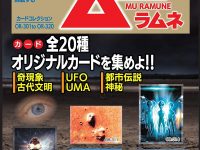 【食玩】「ムー ラムネ」発売決定！「月刊ムー」のおまけカード付きの画像