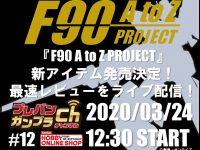 【ガンプラ】「ガンダムF90 A to Z PROJECT」新アイテム 3月24日発表決定！の画像