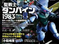 【書籍】「ホビージャパン ヴィンテージ Vol.3」本日発売、1983年ロボット・デザイン革命、ダンバインとその時代を特集の画像