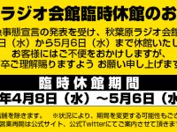 「秋葉原ラジオ会館」明日から5月6日まで休業（※一部店舗を除く）の画像