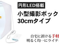 【フィギュア撮影用に】上海問屋「円形LED搭載 小型撮影ボックス 30cmタイプ」発売中、2,180円（税別）！の画像