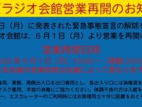 「秋葉原ラジオ会館」6月1日より営業再開が決定の画像