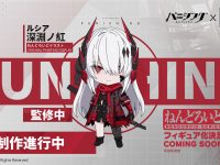 【パニシンググレイレイブン】「ルシア 深淵ノ紅」ねんどろいど化決定の画像