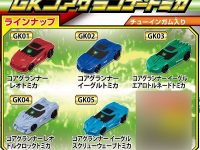 【食玩】「トミカ絆合体アースグランナーGKコアグランナートミカ」発売決定、音声は玩具菓子用のオリジナルの画像