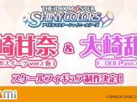 【シャニマス】あみあみ「【ないしょのスイーツ】大崎甘奈 ＆ 【I♡DOLL】大崎甜花」フィギュア化決定の画像