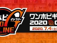 【フィギュア】展示イベント「ワンホビギャラリー 2020 ONLINE＆OFFLINE」7月4日開催決定の画像