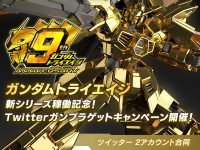 【ガンプラ】「HG ガンダムトライエイジ［ゴールドコーティング］」プレゼントキャンペーン開催の画像