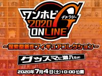 【フィギュア】「ワンホビギャラリー 2020 ONLINE＆OFFLINE」新作展示まとめの画像