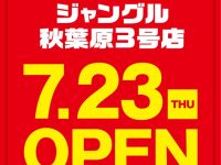 【グッズ・フィギュア】「ジャングル」秋葉原3号店オープン決定の画像
