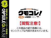 【閲覧注意】海洋堂ガチャガチャ「まるで暗殺者(アサシン) クモコレ!」商品情報公開の画像