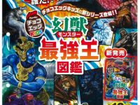 【食玩】「チョコエッグ モンスター最強王図鑑」発売決定、暗闇で光る無彩色蓄光フィギュア１体入りの画像