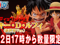 【ワンピース】ギガンティックシリーズ「モンキー・D・ルフィ (新世界Ver.)」フィギュア 数量限定再販決定の画像