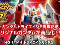 【ガンプラ】HG「トライエイジガンダム」プレバン限定で商品化決定の画像
