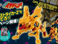 【食玩 】アニマギア「金のガレオストライカーZ(ツヴァイ)（非売品）」プレゼントキャンペーン開催決定の画像
