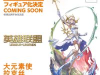 【リーグ・オブ・レジェンド】「Lux（ラックス）」ねんどろいど＆スケールフィギュア化決定の画像