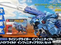 【本日発売】ゲーム「ゾイドワイルド インフィニティブラスト」限定版には「ライジングライガー インフィニティブルー」が付属の画像