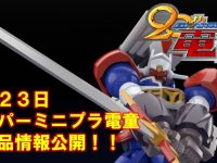 【食玩】スーパーミニプラ「GEAR戦士電童」新商品情報が23日公開！の画像