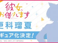 【彼女、お借りします】ブロッコリー「更科瑠夏」フィギュア化決定の画像