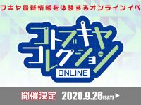 【コトブキヤ】新作展示「コトブキヤコレクションONLINE」【開催！】の画像
