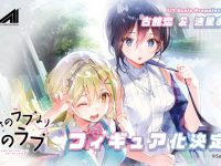 【推しのラブより恋のラブ】「古館恋」「速星あくる」フィギュア化決定の画像