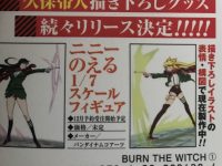 【BURN THE WITCH】「ニニー」「のえる」フィギュア化決定の画像