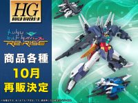 【ガンプラ】「ガンダムビルドダイバーズRe:RISE」シリーズ各種 10月移行順次、再販出荷！の画像