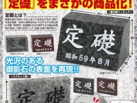 ビルの壁にある謎のアレが商品化「カプセル 定礎」発売決定の画像