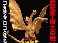 アクリルロゴディスプレイEX「ゴジラVSキングギドラ」「ゴジラVSメカゴジラ」プレバン受注開始の画像
