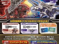 【ゾイドワイルド】「公式武器＆セブカ ゲットキャンペーン」ビックカメラで開催中の画像