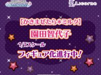 【アイドルマスター シャイニーカラーズ】リコルヌ「【かきまぜたら＊ミルク】園田智代子」フィギュア化決定の画像