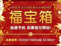 【福袋】スクエニ福箱「FF」「FF14」「ドラクエ」「キングダムハーツ」抽選受付開始の画像