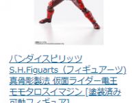 【仮面ライダー電王】S.H.フィギュアーツ真骨彫「モモタロスイマジン」ヨドバシ値下げの画像