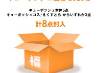 【福袋】コトブキヤショップ「キューポッシュ福箱 2020冬」開封紹介の画像