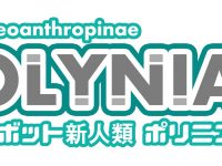 【可動フィギュア】「ロボット新人類 ポリニアン」オンラインイベント開催決定の画像
